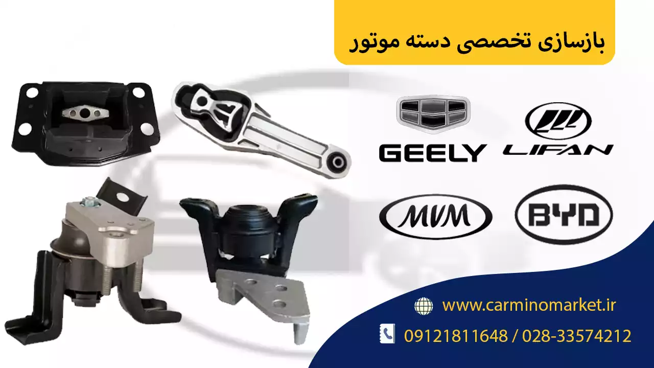 بازسازی تخصصی دسته موتور خودروهای چینی