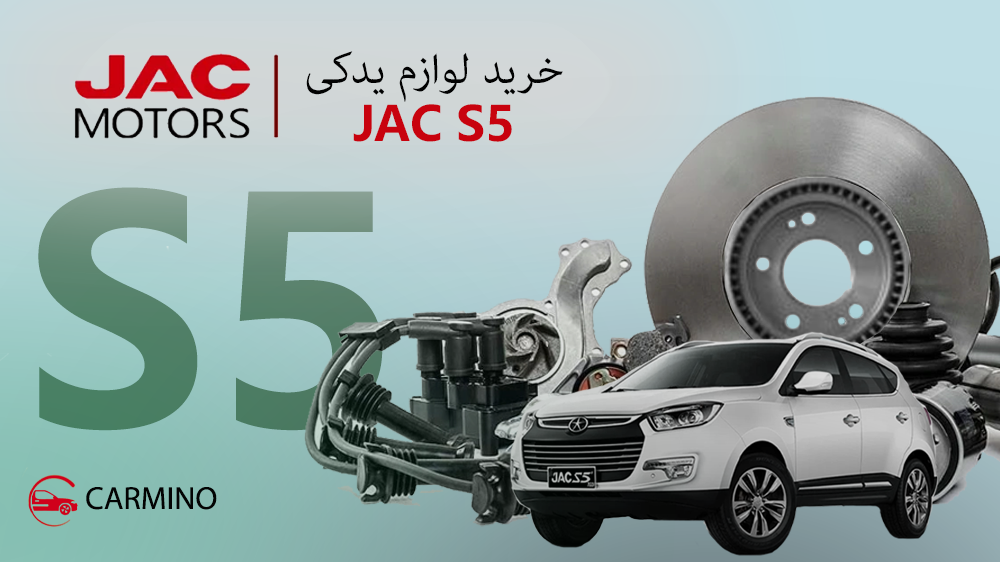 خرید لوازم یدکی جک S5 با کیفیت و قیمت مناسب | کارمینومارکت