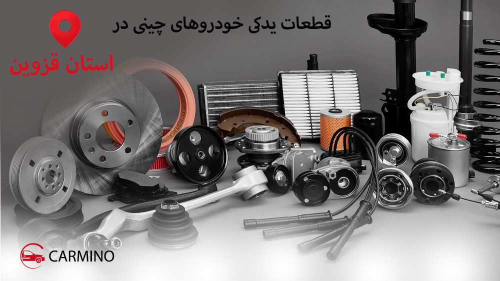 قطعات یدکی خودرو چینی در قزوین