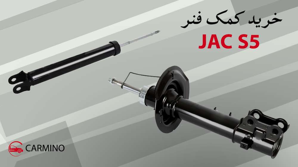خرید کمک فنر  JAC S5 | قیمت، مشخصات و راهنمای تعویض | کارمینومارکت