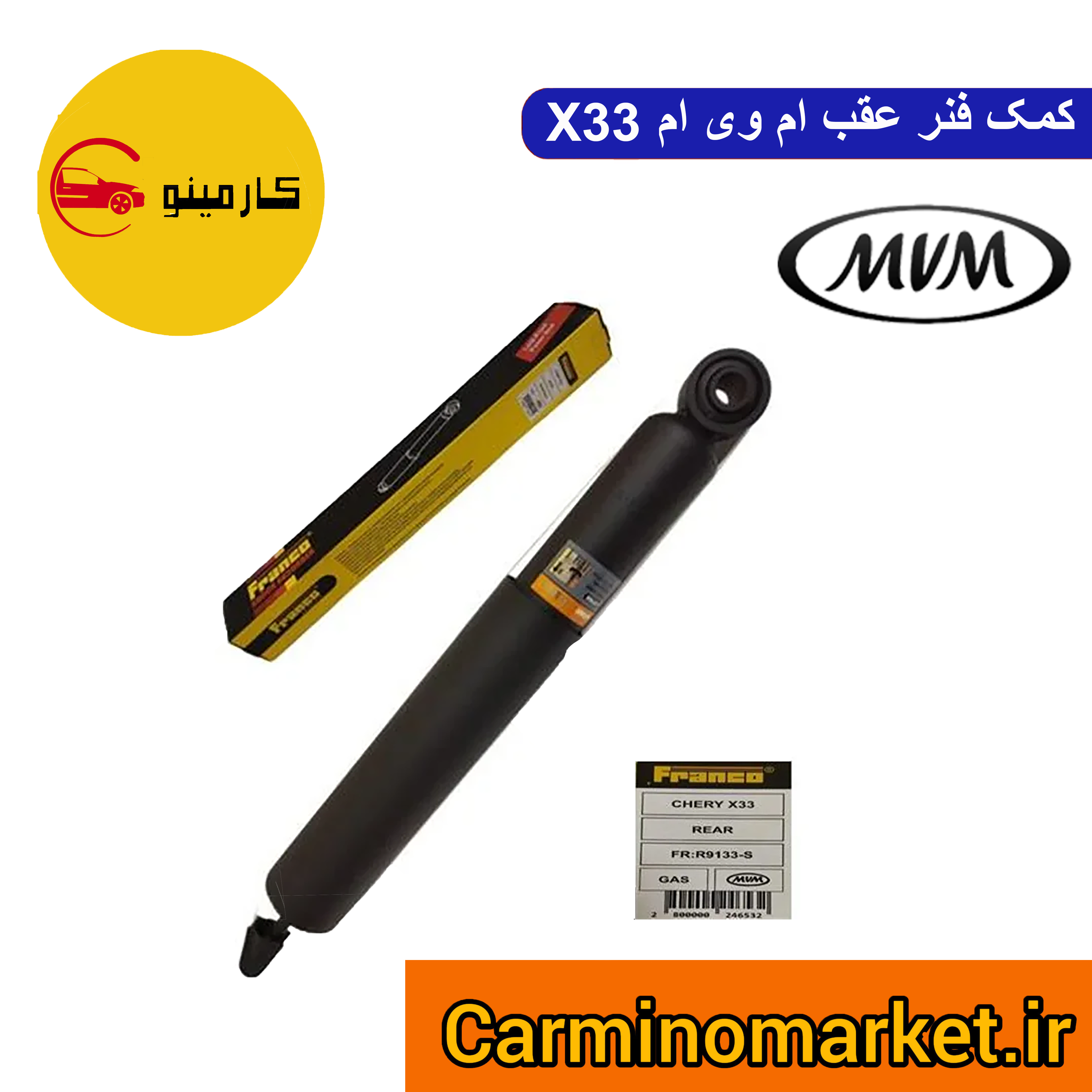 کمک فنر عقب ام وی ام X33  (فرانکو)